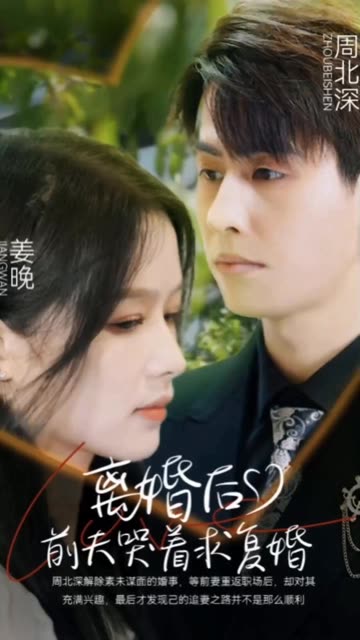 离婚后，前夫哭着求复婚海报