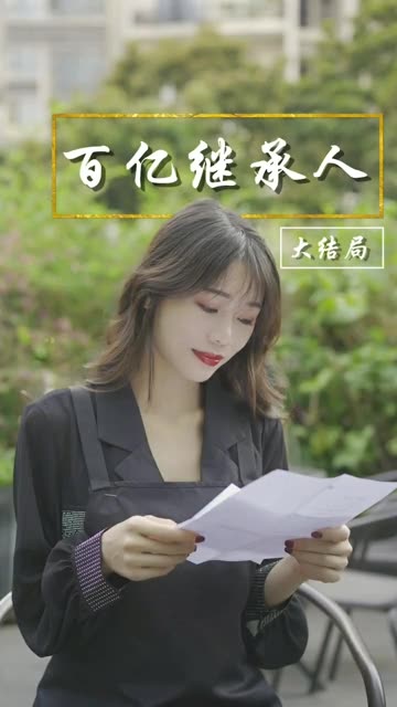 百亿继承人海报