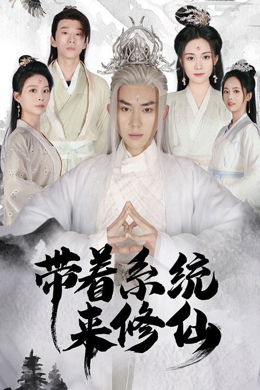 带着系统来修仙海报