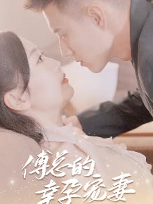 傅总的幸运宠妻海报