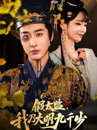 假太监我乃大明九千岁我为九千岁海报