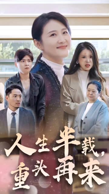 人生半载，重头再来海报