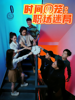 时间囚笼职场迷局海报