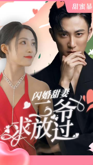 闪婚甜妻：二爷求放过海报