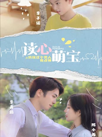 读心萌宝：妈咪，这个男人有点帅海报