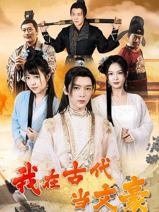 我在古代当文豪海报