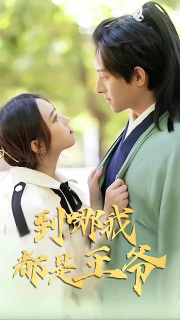 到哪我都是王爷海报