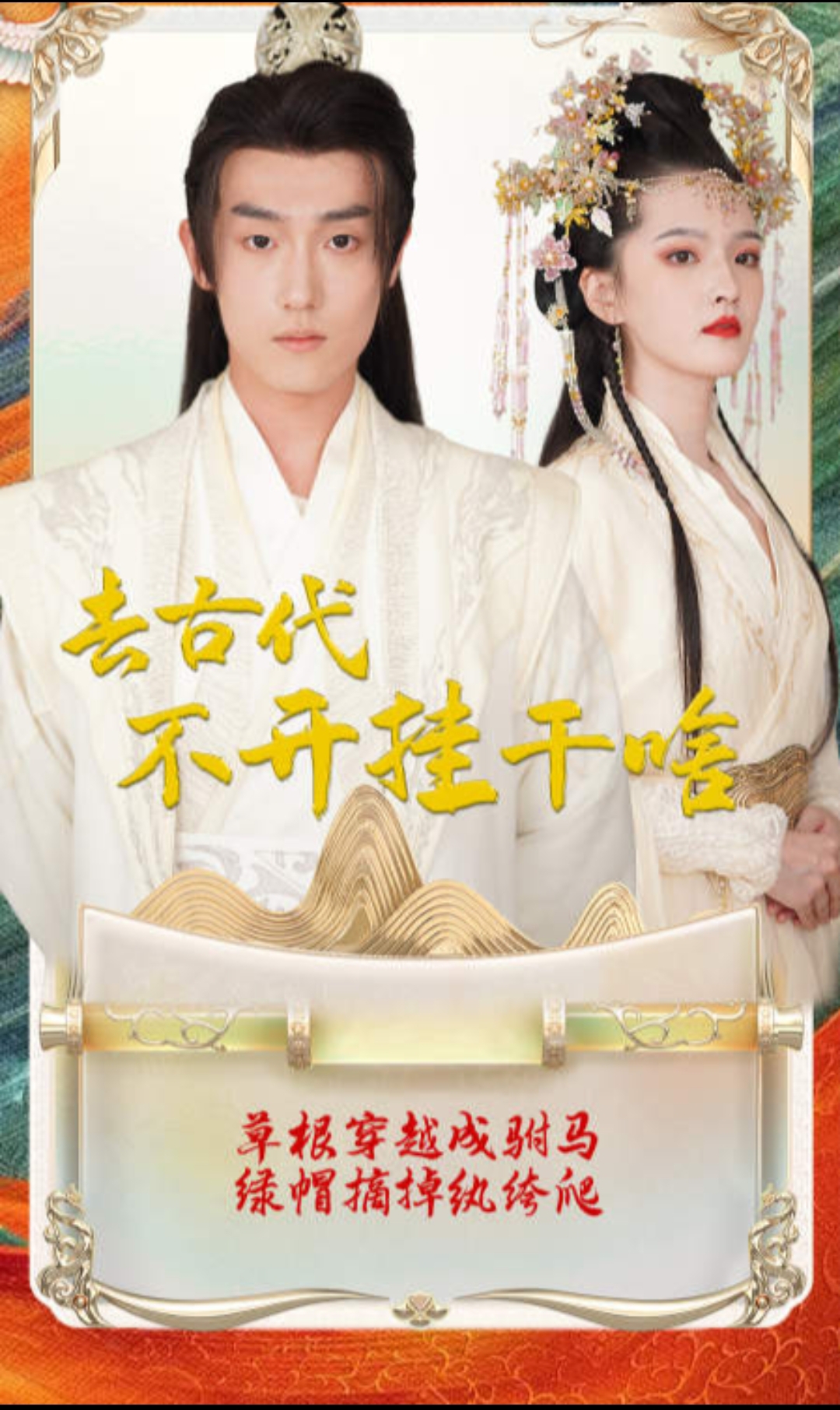 回到古代不开挂干啥海报