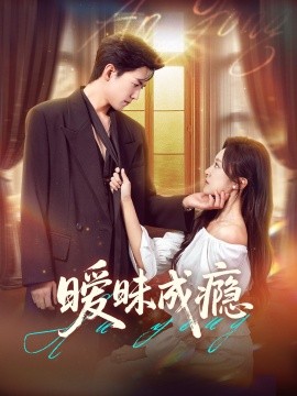 暧昧成瘾海报