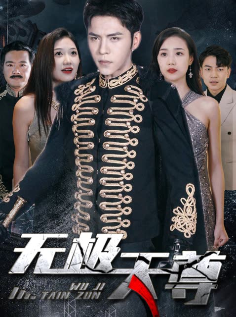 新版：无极天尊海报