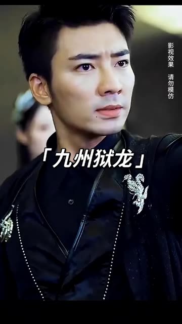 九州狱龙海报