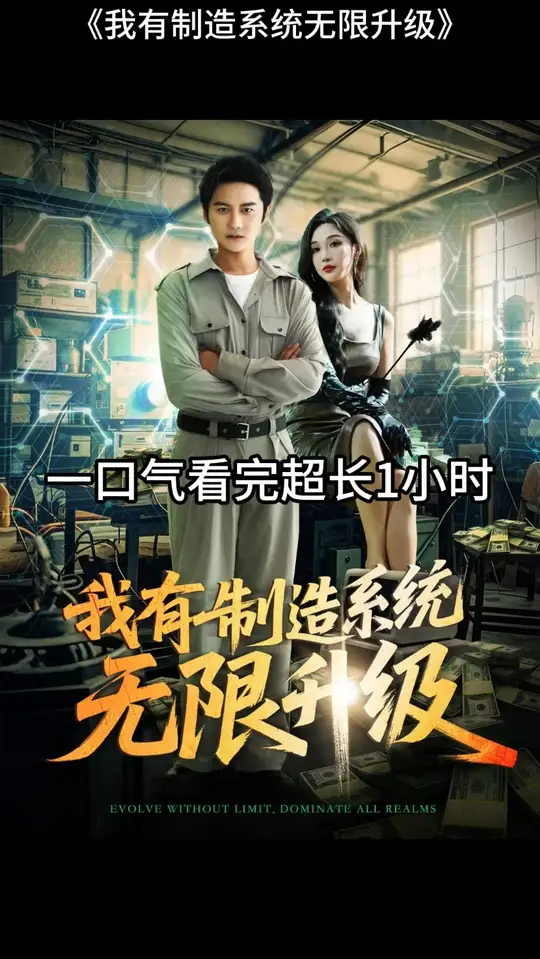 我有制造系统无限升级海报