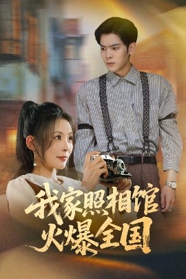 我家照相馆火爆全国照相馆的秘密海报