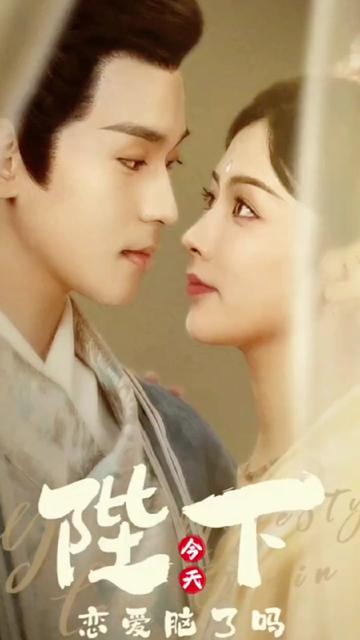 陛下今天恋爱脑了吗海报