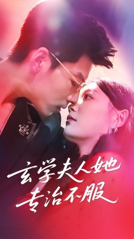 玄学夫人她专治不服海报