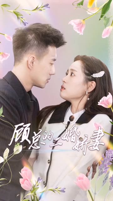 顾总的二婚娇妻海报