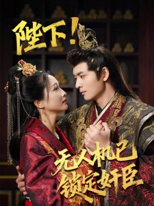 陛下无人机已锁定奸臣海报