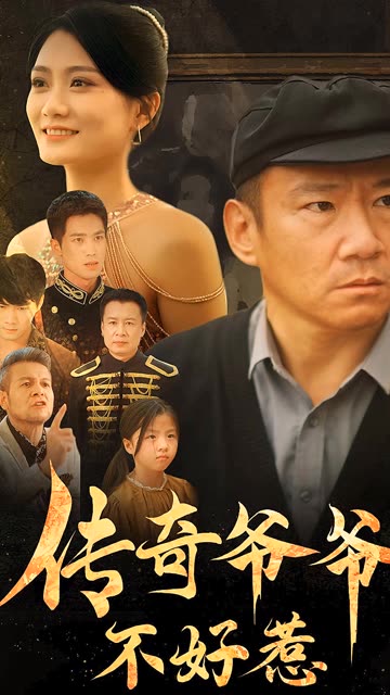 传奇爷爷不好惹海报