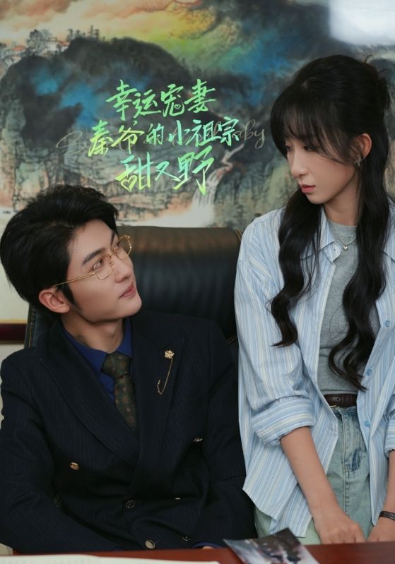 幸运宠妻秦爷的小祖宗甜又野海报