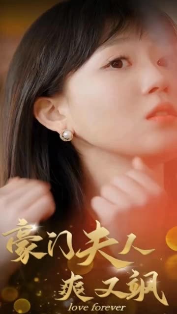 豪门夫人爽又飒海报