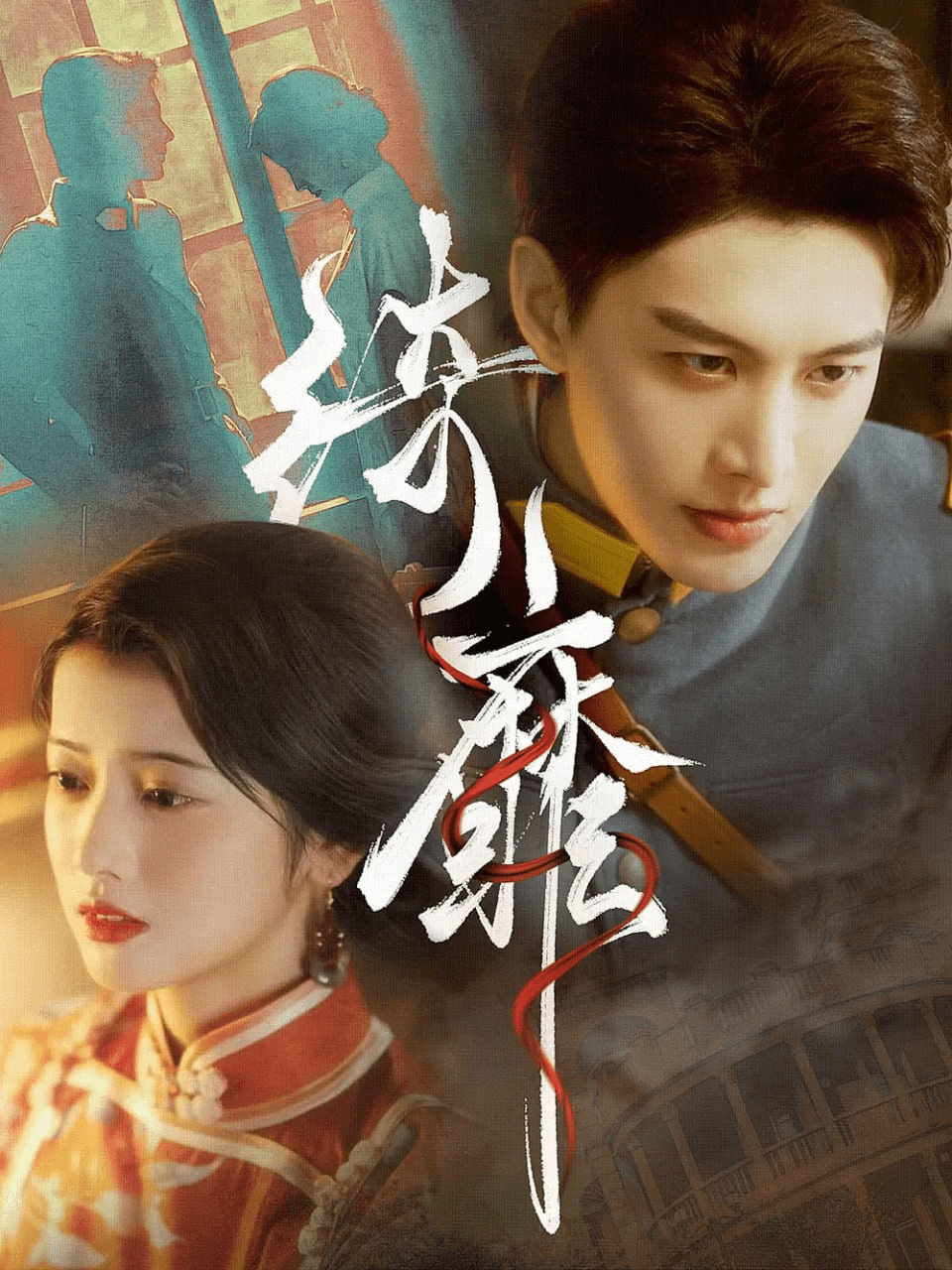 绮靡夫人离婚后督军一夜白头海报