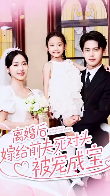 离婚后嫁给前夫死对头被宠成宝海报
