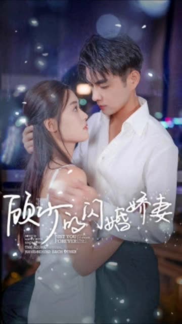 顾少的闪婚娇妻认错总裁嫁对郎海报