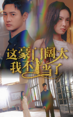 这豪门阔太我不当了海报