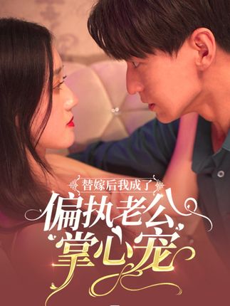 替嫁后我成了偏执老公心尖宠海报