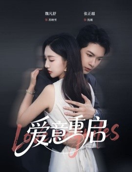 心跳漏拍爱意重启海报