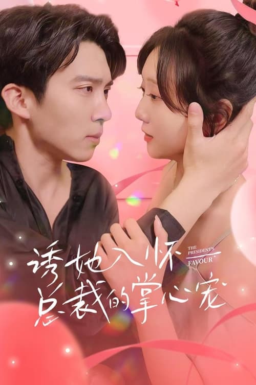 诱她入怀，总裁的掌心宠海报