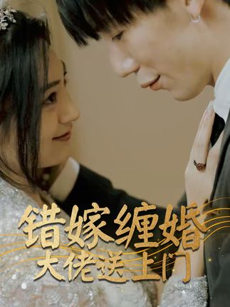 错嫁缠婚大佬送上门海报