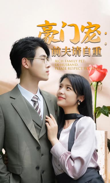 豪门宠前夫请自重海报