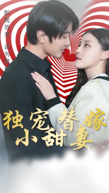 独宠替嫁小甜妻海报