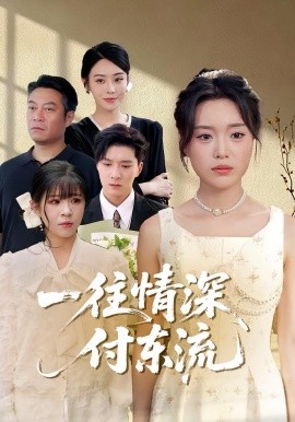 一往情深，付东流&一往情深付东流海报