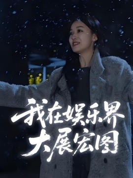 娱界掌舵人我在娱乐界大展宏图海报