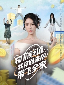 物价贬值，我穿回来后带飞全家海报