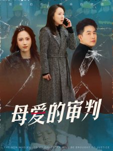 母爱的审判冰封下的呼呼海报