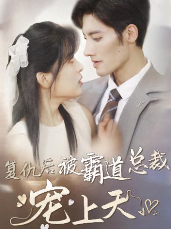 复仇后被霸道总裁宠上天海报