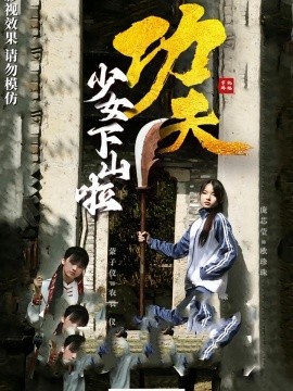 功夫少女功夫少女下山啦海报