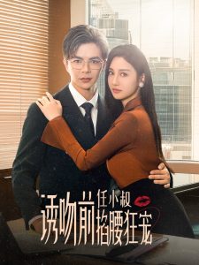 诱吻前任小叔掐腰狂宠玫瑰娇吻海报