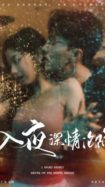 入夜深情沦陷海报