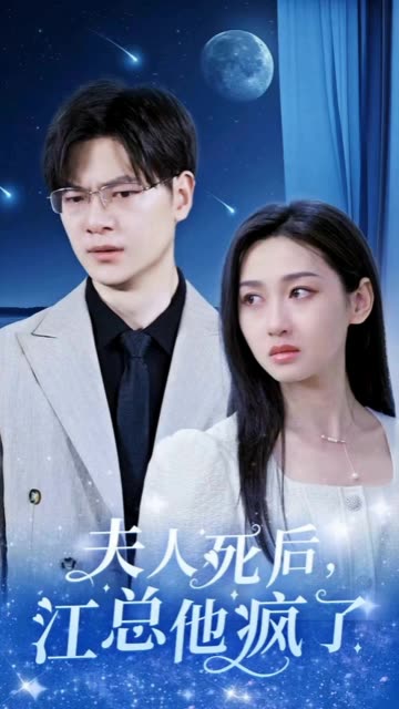 夫人死后，江总他疯了海报