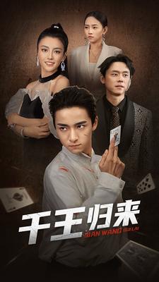 千王归来海报
