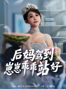 后妈驾到，崽崽乖乖站好海报