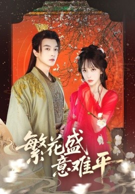 繁花盛意难平海报