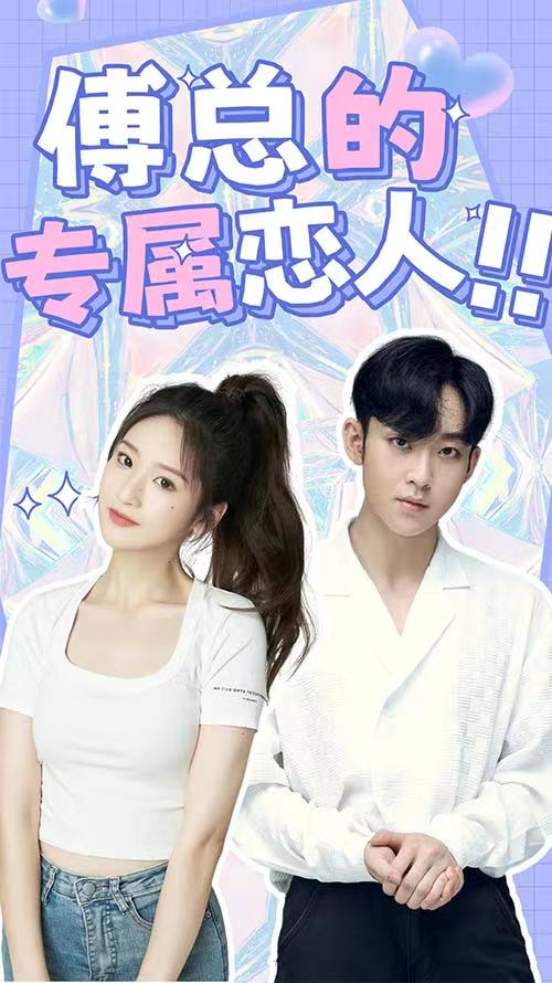 傅总的专属恋人海报