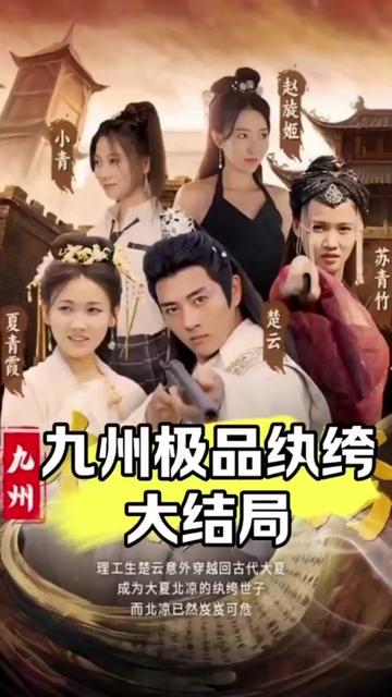 九州极品纨绔海报
