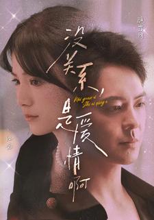 没关系，是爱情啊短剧海报