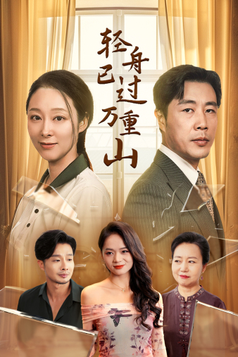 轻舟已过万重山26集海报